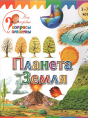 Мои первые вопросы и ответы. Планета Земля купить