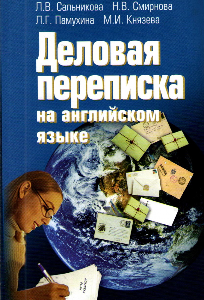 Сальникова Л.В., Смирнова Н.В. Деловая переписка на английском языке купить