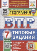 Гарин М.М. ВПР. ФИОКО. Статград. География. 7 Класс. 25 Вариантов. ТЗ. ФГОС Новый (с новыми картами) купить