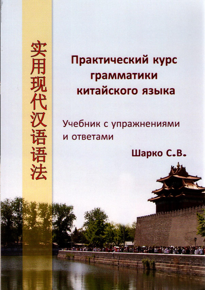 Шарко С.В. Практический курс грамматики китайского языка. 3-е изд. купить