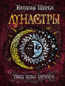 Щерба Н. Лунастры. 4. Танец белых карликов купить