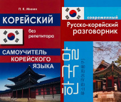 Комплект "Минин П.К. Корейский без репетитора. Самоучитель корейского языка+Слесаренко А. Современный Русско-корейский разговорник" купить