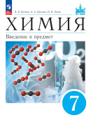 Еремин В.В. Химия. Введение в предмет. 7 класс. Учебное пособие. ФГОС (к ФП 22/27) купить