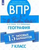 Стенин А.И. ВПР. География. 7 класс. 15 типовых вариантов купить