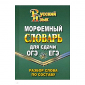 Федорова Т.Л. Морфемный словарь русского языка для сдачи ОГЭ и ЕГЭ. Разбор слова по составу (Стандарт) купить