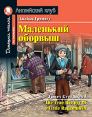 Гринвуд Дж. Маленький оборвыш. Домашнее чтение с заданиями по новому ФГОС Английский клуб Pre-intermediate купить