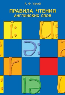 Узкий А.Ф. Правила чтения английских слов. Учебное пособие. купить