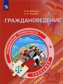 Федоров О.Д. Граждановедение. 7-9 классы. Тренажер Функциональная грамотность. Тренажёр купить