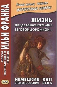 Жизнь представляется мне беговой дорожкой... Немецкие стихотворения XVII века купить