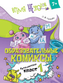 Узорова О.В. Образовательные комиксы. Русский язык. Путешествие-квест 1. 7+ купить
