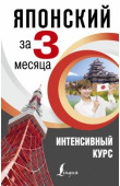Надежкина Н.В. Японский за 3 месяца. Интенсивный курс купить