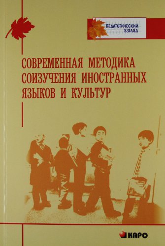 Колкова М.К. Современная методика соизучения иностранных языков и культур купить