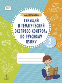 Кольцова С.С.Текущий и тематический экспресс-контроль по русскому языку. Рабочая тетрадь 2 класс купить