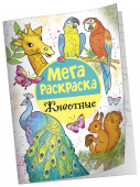 Мега раскраска. Животные купить
