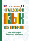 Костромин Г.В. Французский язык. Все правила для школьников в схемах и таблицах купить