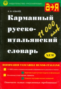 Карманный русско-итальянский словарь. 11 000 слов. купить