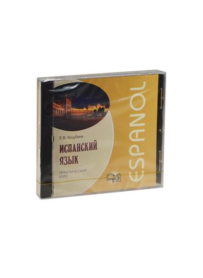 Куцубина Е.В. Испанский язык. Практический курс. MP3-диск купить