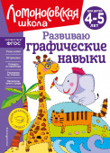 Володина Н.В. Развиваю графические навыки: для детей 4-5 лет купить