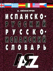 Испанско-русский и русско-испанский словарь. 30 000 слов купить