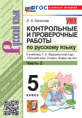 Аксенова Л.А. Контрольные и Проверочные Работы по Русскому Языку. 5 Класс. Ч.2. Ладыженская. ФГОС Новый (к новому учебнику) купить