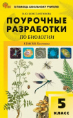 ПШУ  5 кл. Биология к УМК В.В. Пасечника. НОВЫЙ ФГОС купить