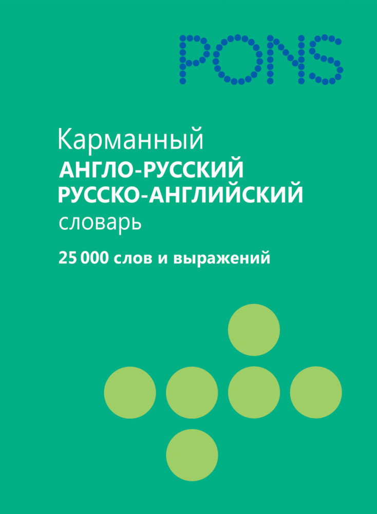 PONS Карманный англо-русский /русско-английский словарь.25 000 слов и выражений купить
