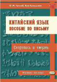 Готлиб О.М. Китайский язык. Пособие по письму (скоропись и чжуань): учебное пособие купить