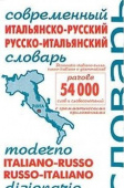 Современный итальянско-русский.Русско-итальянский словарь 54 000 слов и грам. Справочник купить