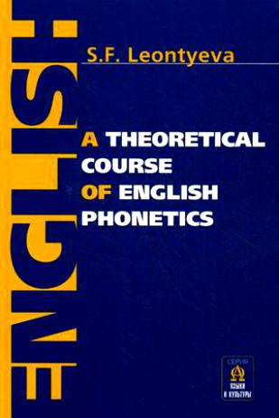 Леонтьева С.Ф. Theoretical Course of English Phonetics Теоретическая фонетика современного английско купить