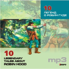 10 Legendary Tales about Robin Hood / 10 легенд о Робин Гуде. MP3-диск купить