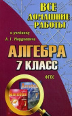 Все домашние работы 7 класс к учебнику А.Г. Мордковича "Алгебра" купить