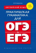 Словохотов К.П. Учебное пособие. Практическая грамматика для ОГЭ и ЕГЭ (с ключами). Английский язык купить