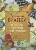 Бианки В. Рассказы и сказки о животных (Любимые детские писатели) купить