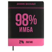 Дневник школьный ФРАЗЫ С ХАРАКТЕРОМ ("98% ИМБА", кожзам: А5+, 48 листов, твёрдый переплёт с поролоном) купить