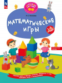 Математические игры. Развивающая тетрадь для детей 1–3 лет (к ФП 22/27) купить