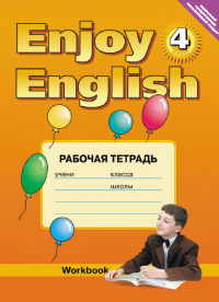 “Английский с удовольствием” / “Enjoy English” Рабочая тетрадь к учебнику для 4 класса (вторая редак купить