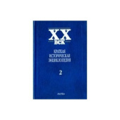 XX век. Краткая историческая энциклопедия. В 2-х томах. Том 2 купить
