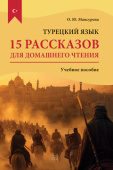 Мансурова О.Ю. 15 рассказов для домашнего чтения. Турецкий язык. 2-е изд., испр. и доп. купить