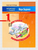МсУ 1 кл. Счет в пределах 20. Р/т. Лягушка-путешественница: задачи в одно действие. купить
