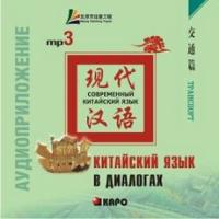 Лю Юаньмань. Китайский язык в диалогах. Транспорт. MP3-диск купить
