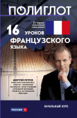 Полиглот. 16 уроков Французского языка. Начальный курс. 2 изд. купить