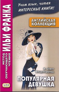 Английская коллекция. Ф. Скотт Фицджеральд. Популярная девушка купить