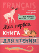 Пименова О.В. Mon premier livre de lecture / Моя первая книга для чтения купить