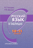 Гольцова Н.Г. Русский язык в таблицах. Учебное пособие. 10-11 класс. Пособие для учащихся купить