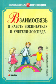 Михеева И.А. Взаимосвязь в работе воспитателя и учителя-логопеда купить