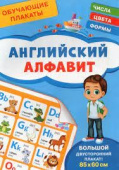 Обучающие плакаты. Английский алфавит купить