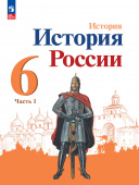 Арсентьев Н.М. История России. 6 класс. Учебник. В 2-х частях. История России (к ФП 22/27) купить