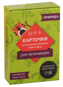 Карточки для изучения иероглифов: природа купить