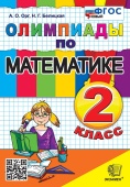 Орг А.О. Олимпиады по Математике 2 Класс. ФГОС Новый купить