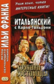 Итальянский с Карло Гольдони. Хозяйка гостиницы. купить